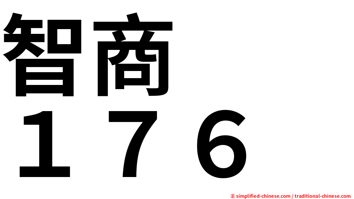 智商　　１７６